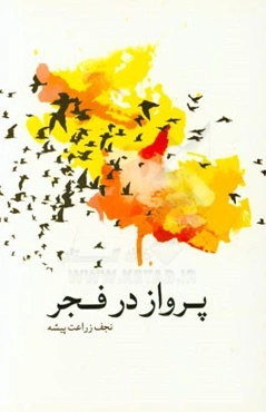 پرواز در فجر: روایتی مستند از بمباران شیمیایی گردان فجر بهبهان در جاده شهید صفوی در عملیات کربلای 5