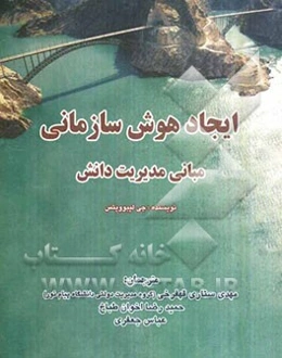 ایجاد هوش سازمانی: مبانی مدیریت دانش