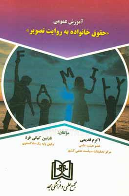 آموزش عمومی حقوق خانواده به روایت تصویر