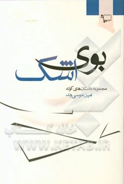 بوی اشک (مجموعه داستان‌های کوتاه)