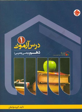 درس‌آزمون (1) دهم ریاضی و تجربی