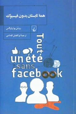 همه تابستان بدون فیسبوک