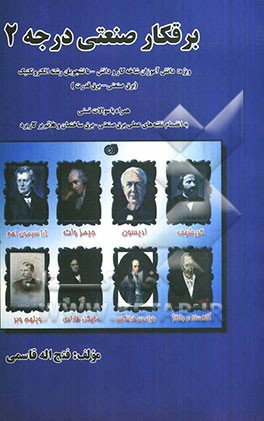 برقکار صنعتی درجه 2 مطابق با استاندارد جدید آموزشی شماره استاندارد 4/ 2/ 15/ 55 - 8