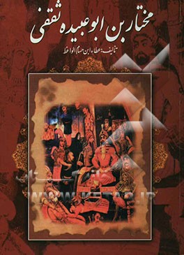 مختار بن ابوعبیده ثقفی