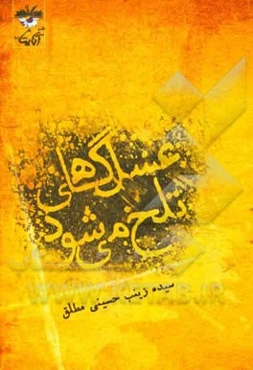 عسل گاهی تلخ می‌شود