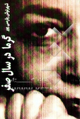 گرما، در سال صفر