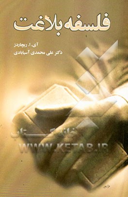 فلسفه بلاغت