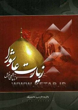 زیارت عاشورا و دعای توسل با ترجمه فارسی و علامت وقف