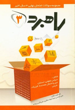 مجموعه سوالات امتحان نهایی 3 سال اخیر پایه سوم متوسطه رشته ریاضی و فیزیک