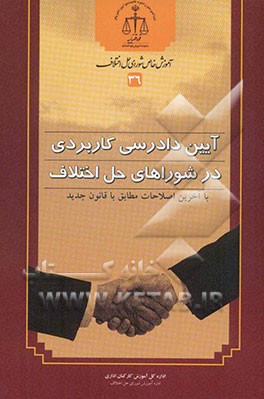 آیین دادرسی کاربردی در شوراهای حل اختلاف با آخرین اصلاحات مطابق با قانون جدید