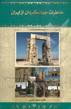 خاطرات جهانگردان از ایران
