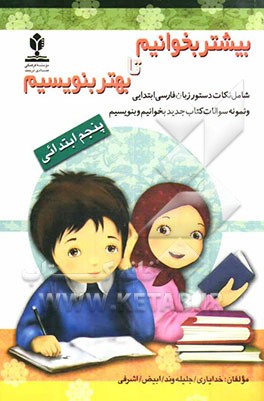 بیشتر بخوانیم تا بهتر بنویسیم (بر اساس نکات دستور زبان فارسی پایه پنجم بخوانیم و بنویسیم) همراه با 20 آزمون تستی با پاسخنامه