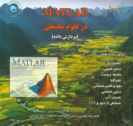MATLAB در علوم محیطی (پردازش داده) برای رشته‌های: کشاورزی، منابع طبیعی، محیط زیست ...