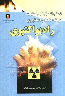 دستورالعمل کلی دریک حادثه اضطراری رادیواکتیو (آتش‌نشانی، اورژانس، انرژی‌ اتمی، هلال‌ احمر...)