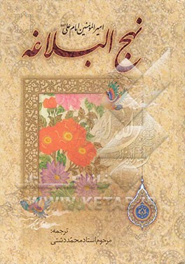 ترجمه نهج البلاغه حضرت امیرالمومنین (ع) (با تجدید‌نظر و ویرایش جدید