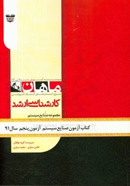 کتاب آزمون صنایع سیستم آزمون پنجم سال 91: مجموعه ریاضی