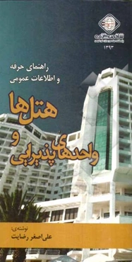 هتل‌ها و واحدهای پذیرایی