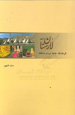 فرهنگ عامه مردم منطقه لارستان