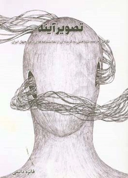 تصویر آینه: نگاهی جامعه‌شناختی به گزیده‌ای از نمایشنامه‌های دهه چهل ایران