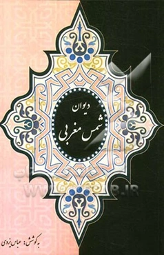 دیوان شمس مغربی