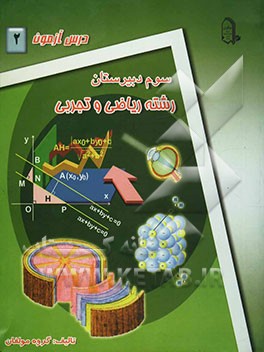 درس ‌آزمون (2) سال سوم دبیرستان (ریاضی و تجربی