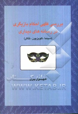 بررسی فقهی احکام بازیگری در رسانه‌های دیداری (سینما، تلویزیون، تئاتر)