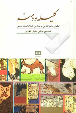 کلیله و دمنه