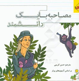 مصاحبه با یک دانشمند