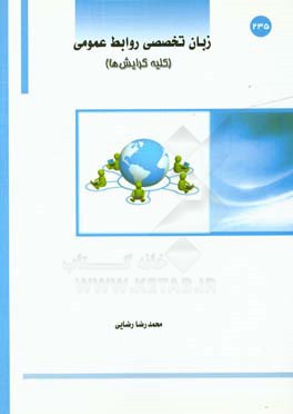 زبان تخصصی رشته روابط عمومی: روابط عمومی الکترونیک، روابط عمومی امور رسانه، روابط عمومی رفتار اجتماعی و افکارسنجی