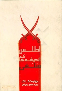 اطلس اندیشه‌های سلفی