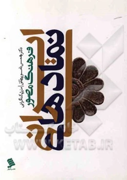 فرهنگ مصور نمادهای ایرانی