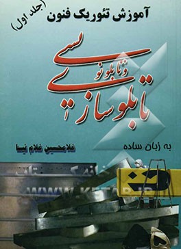 آموزش تئوریک فنون تابلوسازی و تابلونویسی