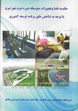 بررسی وضع موجود و مطلوب فضا و تجهیزات آموزشی مدارس متوسطه دوره دوم دولتی و غیردولتی شهر تبریز با توجه به استانداردها و شاخص‌های برنامه توسعه کشوری