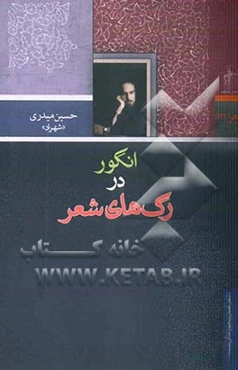 انگور در رگ‌های شعر