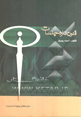 درس‌نامه فنون اداره جلسات: ویژه دوره‌های آموزشی بهبود مدیریت