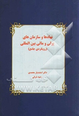 نهادها و سازمانهای پولی و مالی بین‌المللی (رویکردی جامع)