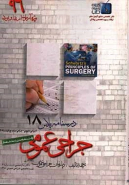درسنامه پلاس جراحی عمومی: ویژه آزمون ارتقاء و بورد 1396 شوارتز 2015 (مبحث ارتوپدی و جراحی دست و مچ)