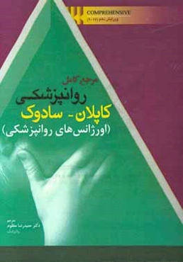 اورژانس‌های روان‌پزشکی Comprehensive 2017
