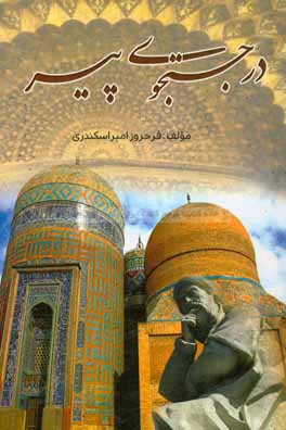 در جستجوی پیر: (شیخ‌ صفی ‌الدین اردبیلی) برای گروه سنی نوجوان