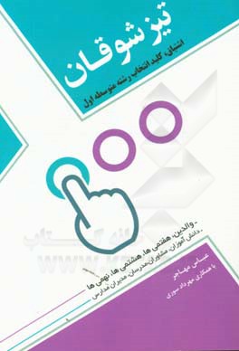 تیزشوقان: اشتیاق، کلید انتخاب رشته متوسطه اول