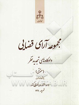 مجموعه آرای قضایی دادگاه‌های تجدیدنظر استان تهران (حقوقی) 1391