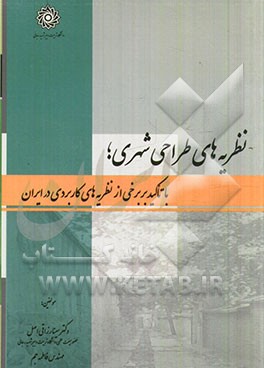 نظریه‌های طراحی شهری (با تاکید بر برخی از نظریه‌های کاربردی در ایران)