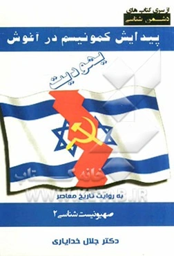 صهیونیسم‌شناسی 2: پیدایش کمونیسم در آغوش یهودیت (به روایت تاریخ معاصر)