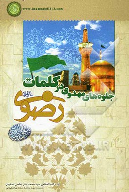 جلوه‌های مهدوی در کلمات رضوی (ع)