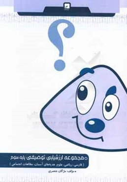 مجموعه ارزشیابی توصیفی سوم دبستان