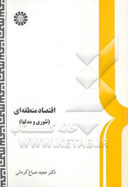 اقتصاد منطقه‌ای (تئوری و مدلها