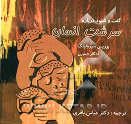 گفت و شنود درباره سرشت انسان