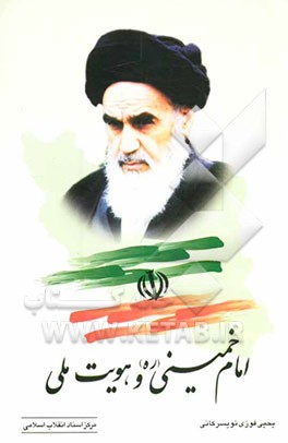 امام خمینی (ره) و هویت ملی