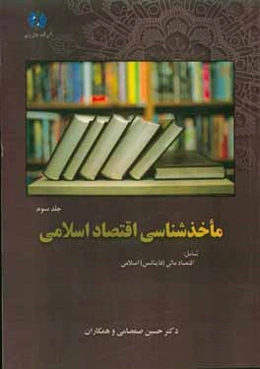 ماخذشناسی اقتصاد اسلامی شامل: اقتصاد مالی (فاینانس) اسلامی