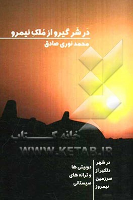 در شر گیرو از ملک نیمرو